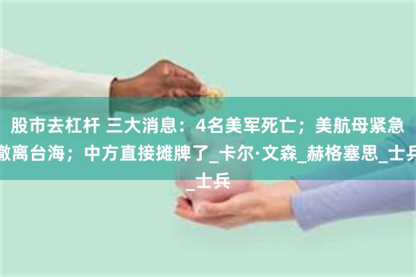 股市去杠杆 三大消息：4名美军死亡；美航母紧急撤离台海；中方直接摊牌了_卡尔·文森_赫格塞思_士兵